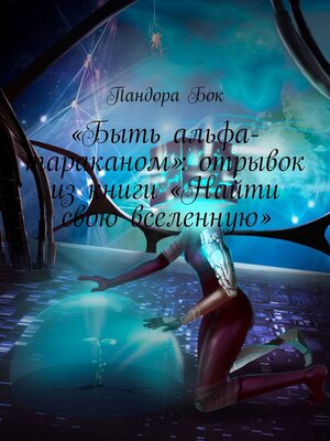 cover image of «Быть альфа-тараканом»